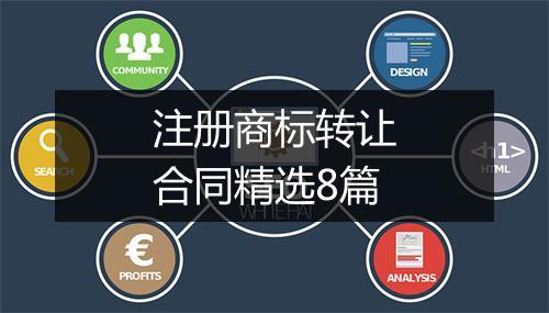 注册商标转让合同精选8篇