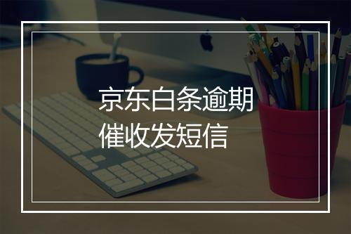 京东白条逾期催收发短信