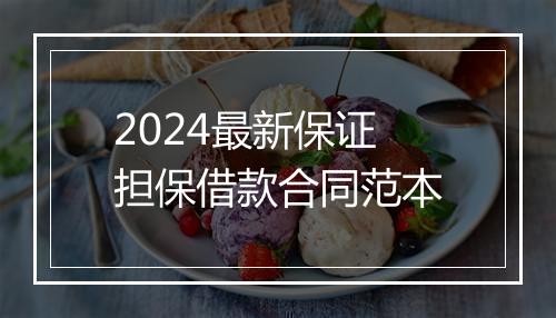 2024最新保证担保借款合同范本