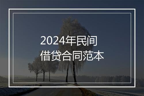 2024年民间借贷合同范本