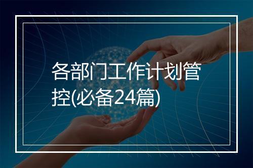 各部门工作计划管控(必备24篇)