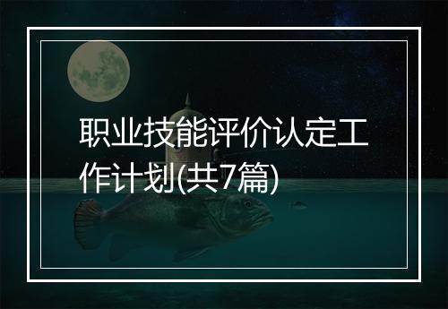 职业技能评价认定工作计划(共7篇)