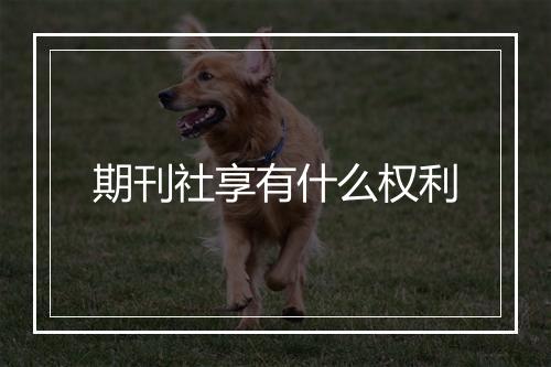 期刊社享有什么权利