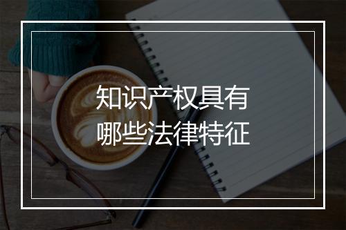知识产权具有哪些法律特征