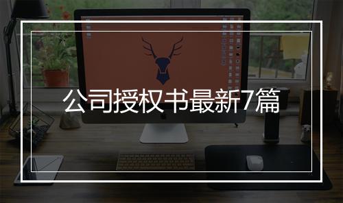 公司授权书最新7篇