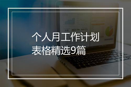 个人月工作计划表格精选9篇