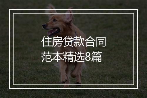 住房贷款合同范本精选8篇