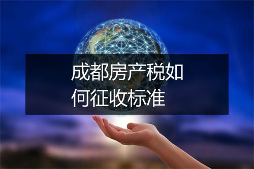 成都房产税如何征收标准