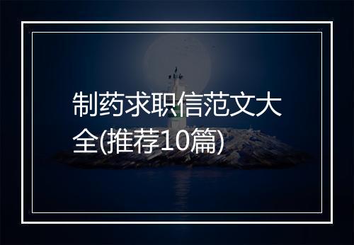 制药求职信范文大全(推荐10篇)
