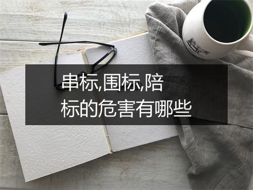 串标,围标,陪标的危害有哪些
