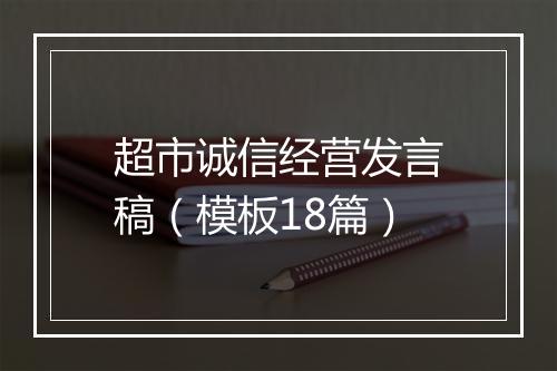 超市诚信经营发言稿（模板18篇）