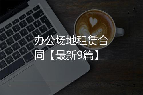 办公场地租赁合同【最新9篇】