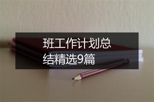 班工作计划总结精选9篇