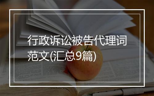 行政诉讼被告代理词范文(汇总9篇)