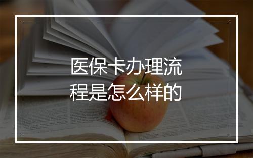 医保卡办理流程是怎么样的