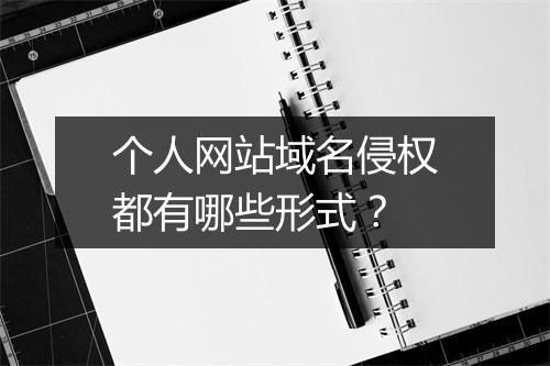 个人网站域名侵权都有哪些形式？