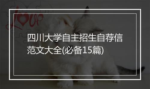 四川大学自主招生自荐信范文大全(必备15篇)
