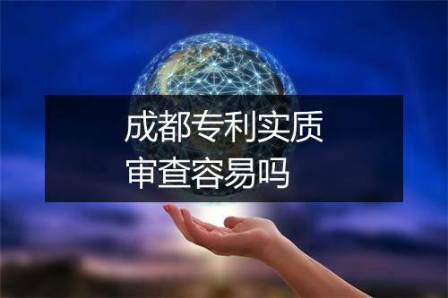 成都专利实质审查容易吗