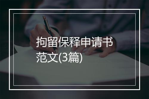 拘留保释申请书范文(3篇)