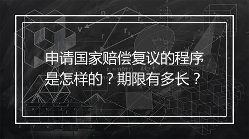 申请国家赔偿复议的程序是怎样的？期限有多长？