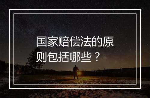 国家赔偿法的原则包括哪些？