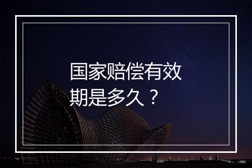 国家赔偿有效期是多久？