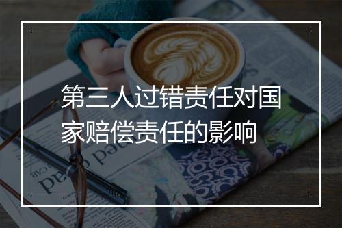 第三人过错责任对国家赔偿责任的影响
