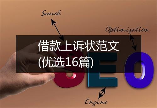 借款上诉状范文(优选16篇)