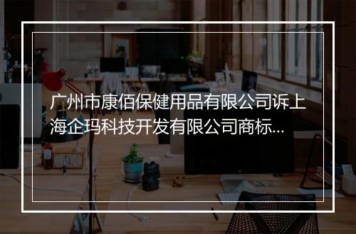 广州市康佰保健用品有限公司诉上海企玛科技开发有限公司商标权转