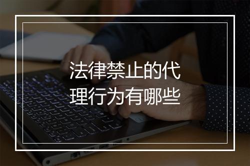 法律禁止的代理行为有哪些