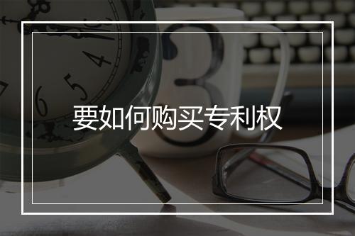 要如何购买专利权