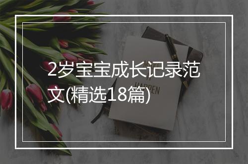 2岁宝宝成长记录范文(精选18篇)