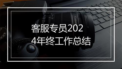 客服专员2024年终工作总结