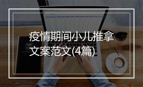 疫情期间小儿推拿文案范文(4篇)