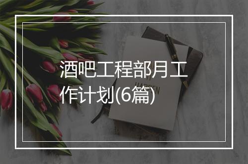 酒吧工程部月工作计划(6篇)