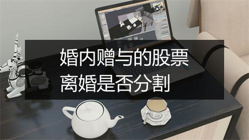 婚内赠与的股票离婚是否分割