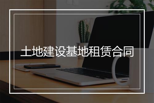 土地建设基地租赁合同