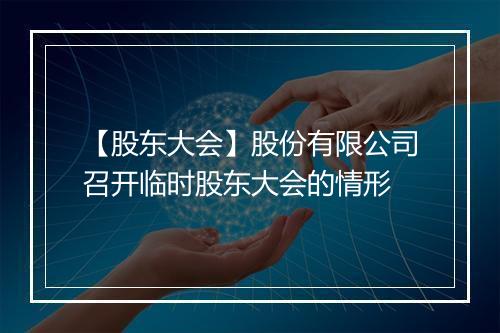 【股东大会】股份有限公司召开临时股东大会的情形