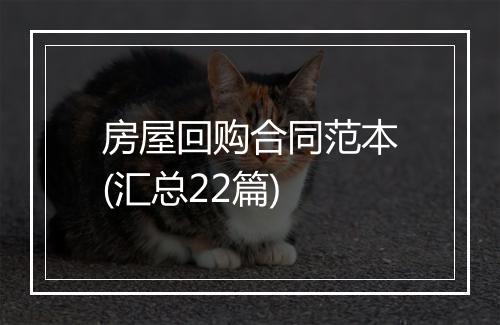 房屋回购合同范本(汇总22篇)
