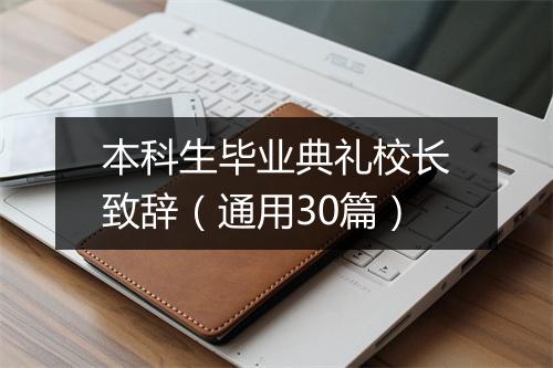 本科生毕业典礼校长致辞（通用30篇）