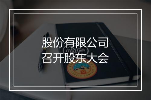 股份有限公司召开股东大会