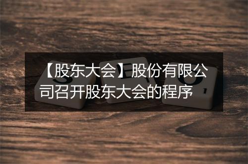 【股东大会】股份有限公司召开股东大会的程序