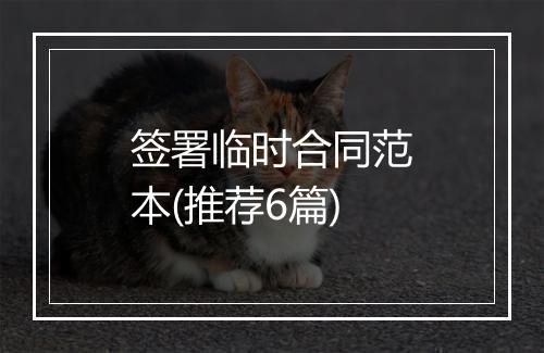 签署临时合同范本(推荐6篇)