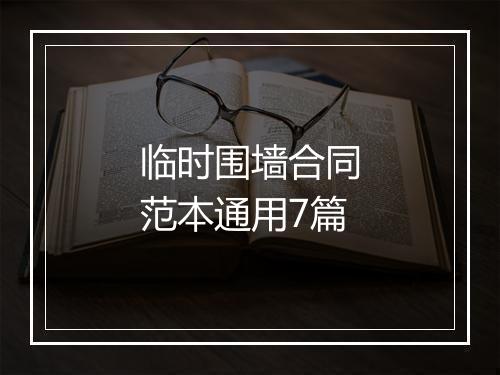 临时围墙合同范本通用7篇