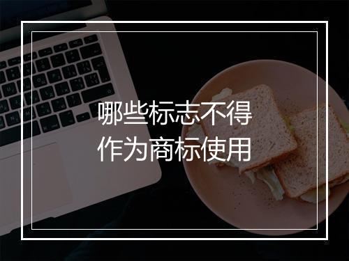 哪些标志不得作为商标使用