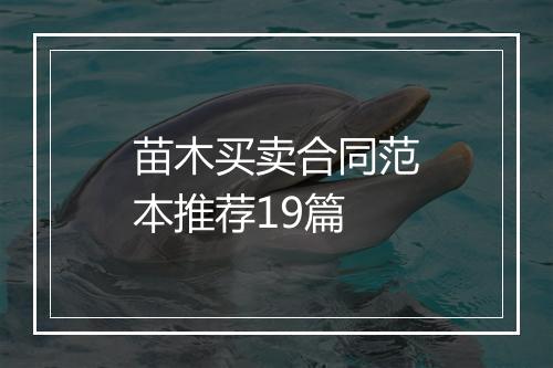 苗木买卖合同范本推荐19篇