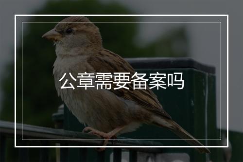 公章需要备案吗