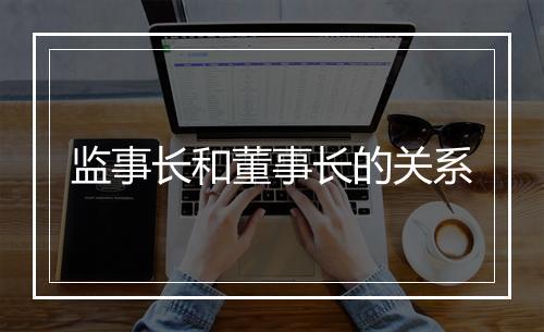 监事长和董事长的关系