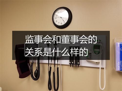 监事会和董事会的关系是什么样的