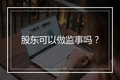 股东可以做监事吗？